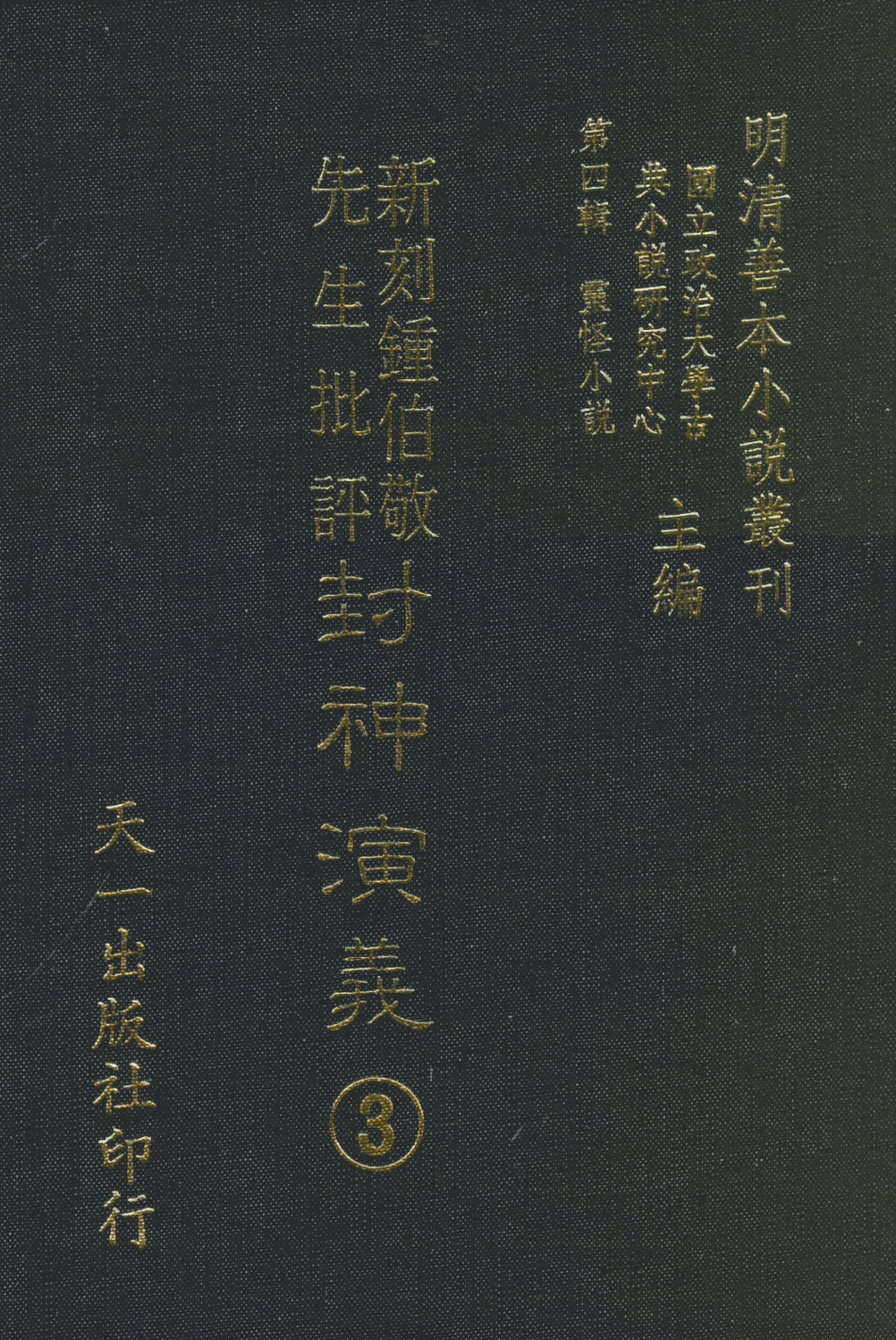 108105-新刻鐘伯敬先生批評封神演義3_鍾伯敬天一出版社 .pdf_第1页