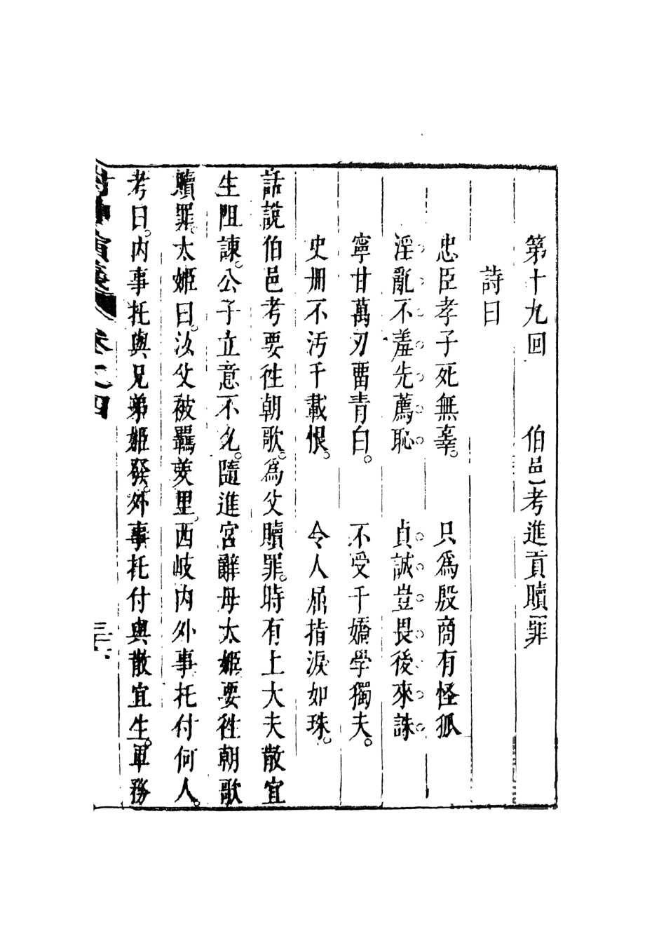 108105-新刻鐘伯敬先生批評封神演義3_鍾伯敬天一出版社 .pdf_第2页