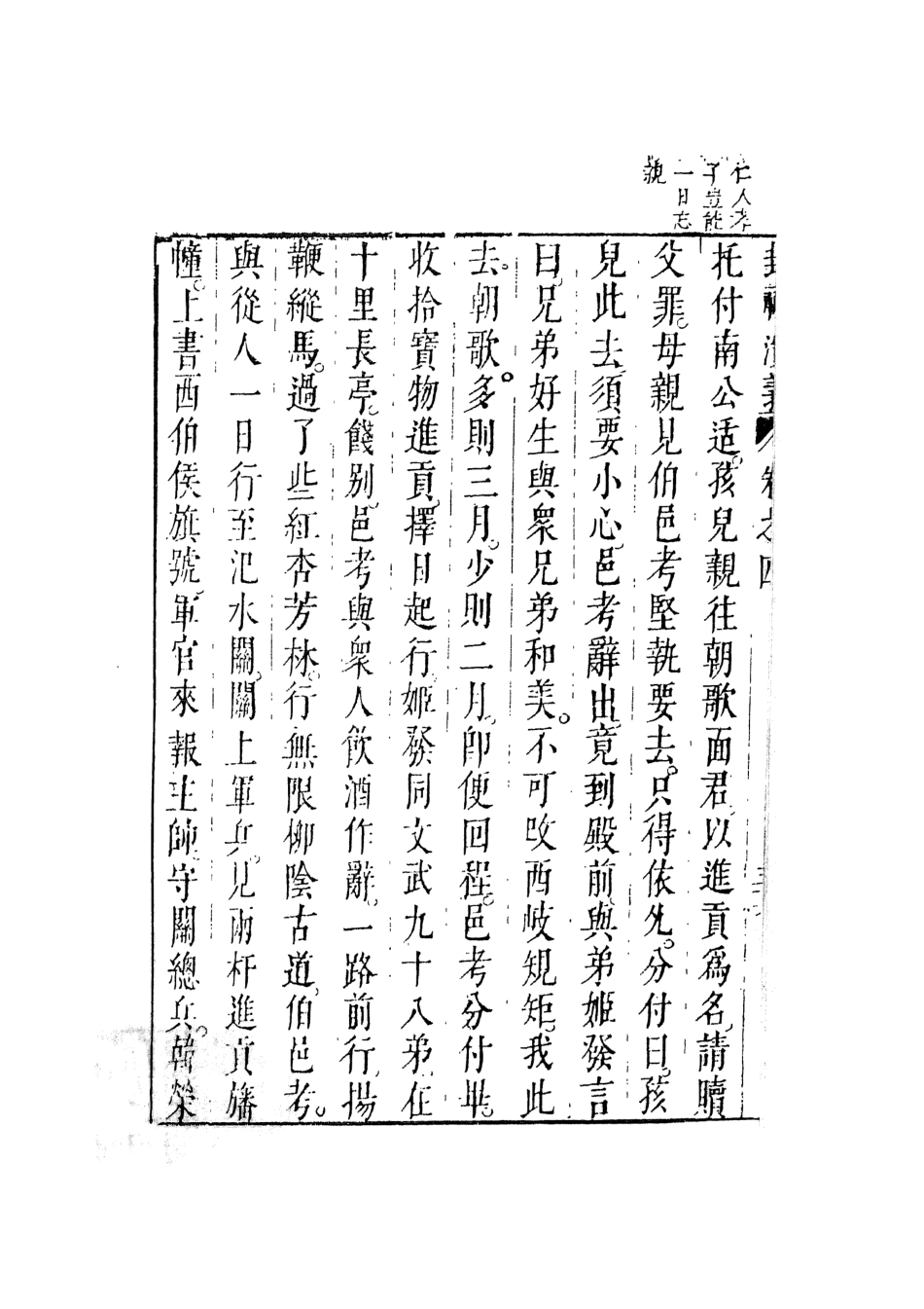 108105-新刻鐘伯敬先生批評封神演義3_鍾伯敬天一出版社 .pdf_第3页