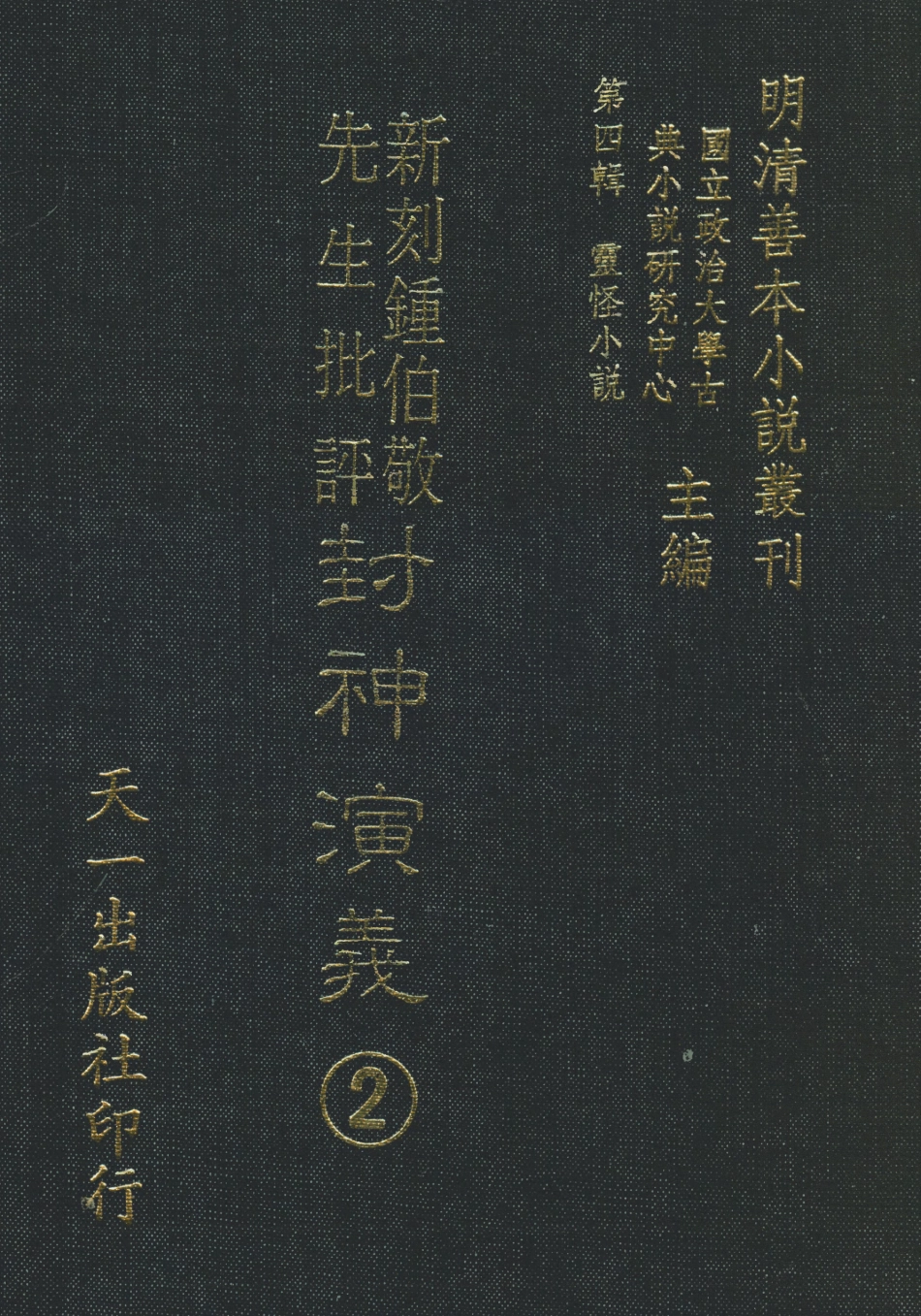 108104-新刻鐘伯敬先生批評封神演義2_鍾伯敬天一出版社 .pdf_第1页