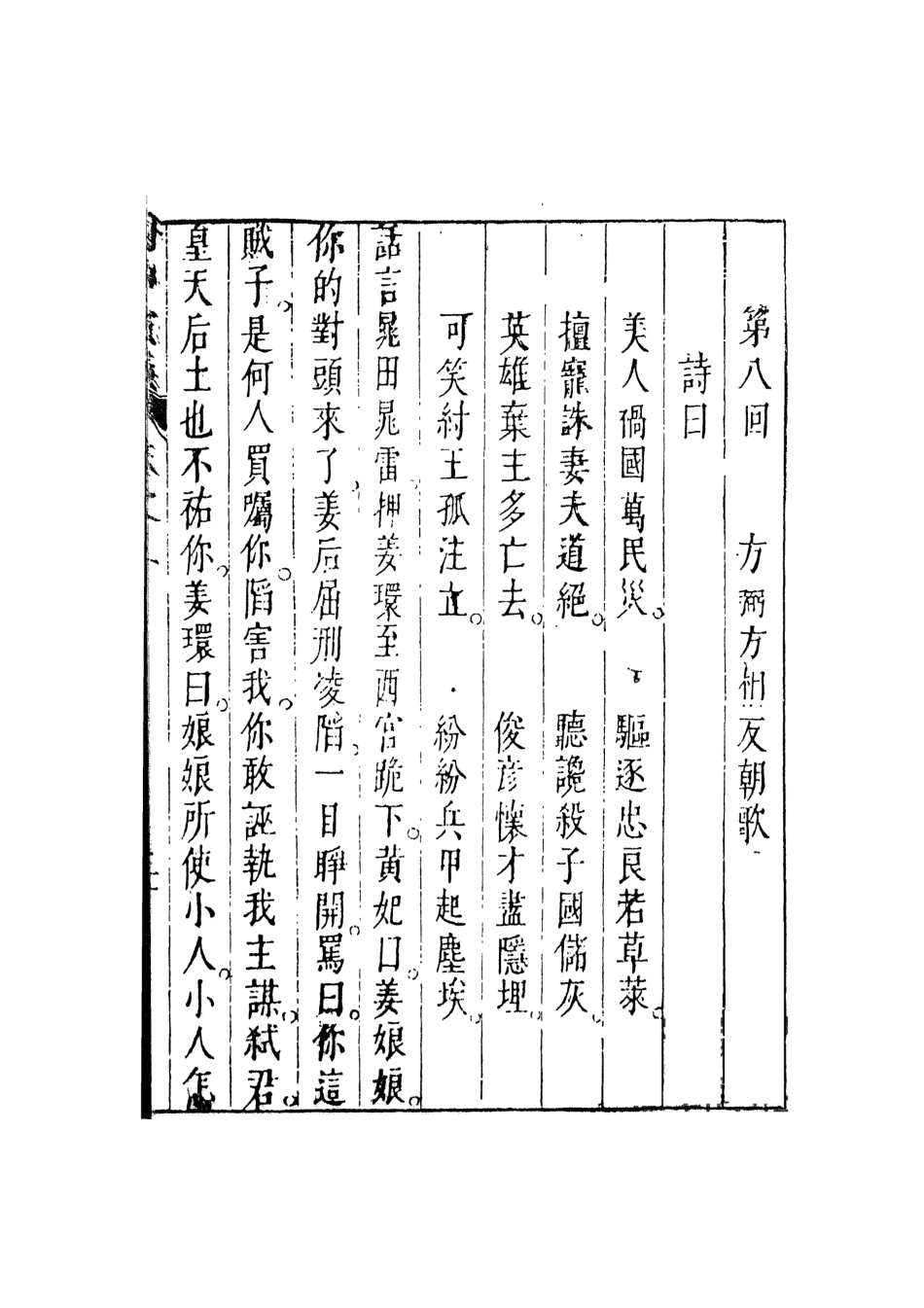 108104-新刻鐘伯敬先生批評封神演義2_鍾伯敬天一出版社 .pdf_第2页