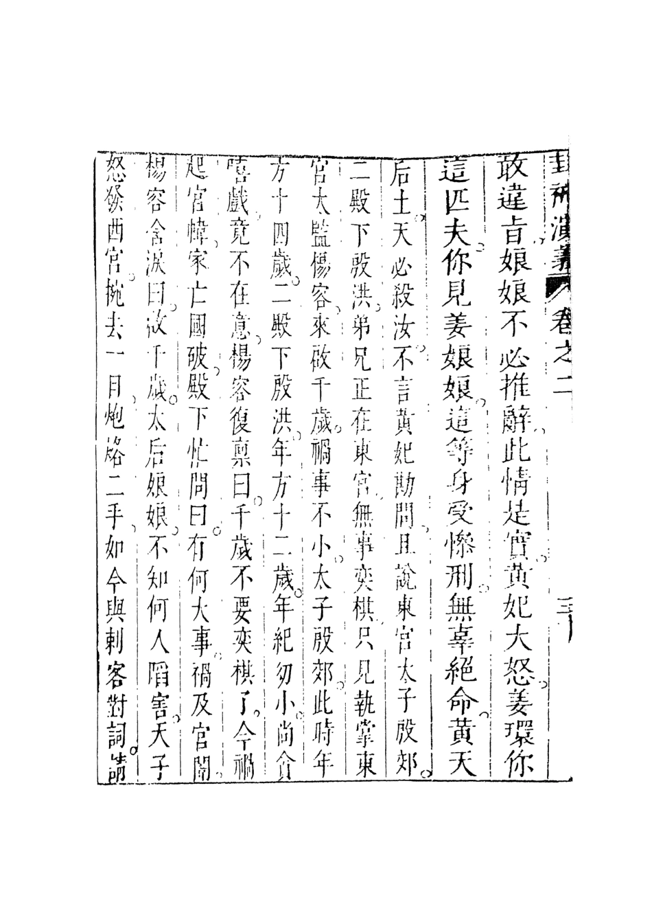 108104-新刻鐘伯敬先生批評封神演義2_鍾伯敬天一出版社 .pdf_第3页