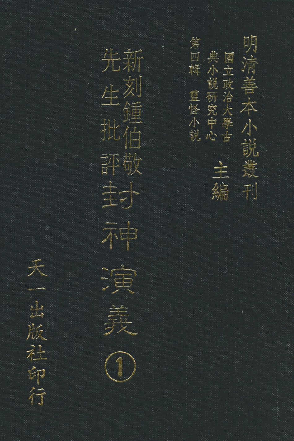 108103-新刻鐘伯敬先生批評封神演義1_鍾伯敬天一出版社 .pdf_第1页