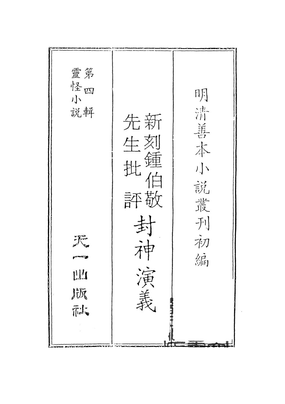 108103-新刻鐘伯敬先生批評封神演義1_鍾伯敬天一出版社 .pdf_第2页