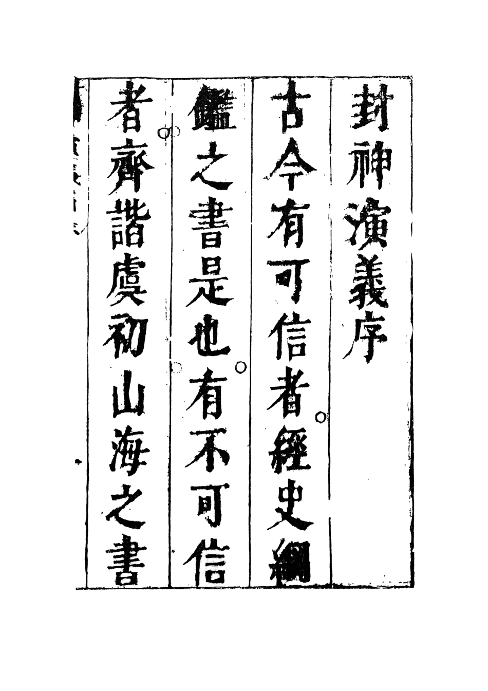 108103-新刻鐘伯敬先生批評封神演義1_鍾伯敬天一出版社 .pdf_第3页
