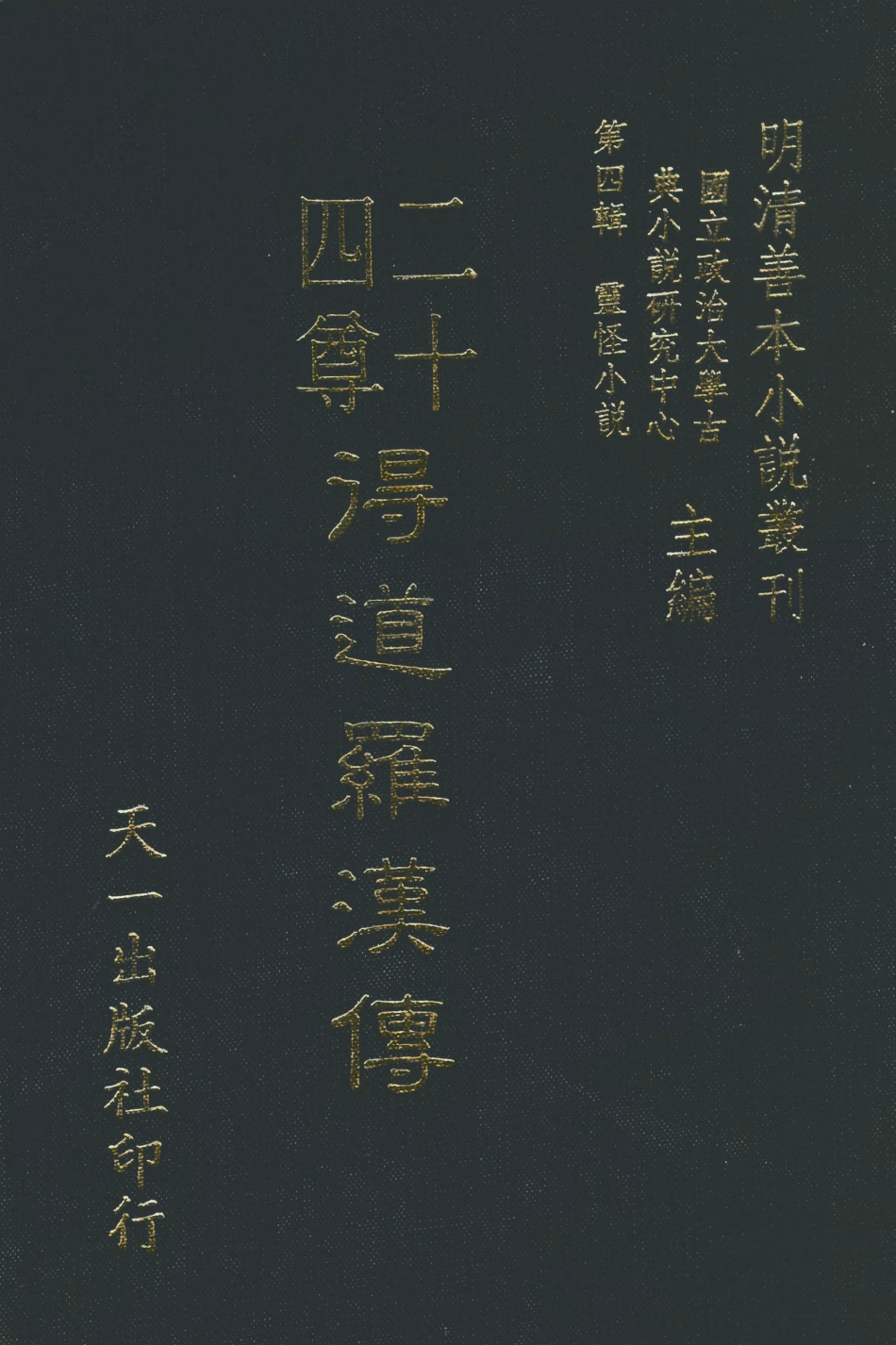 108102-二十四尊得道羅漢傳_清白堂天一出版社 .pdf_第1页