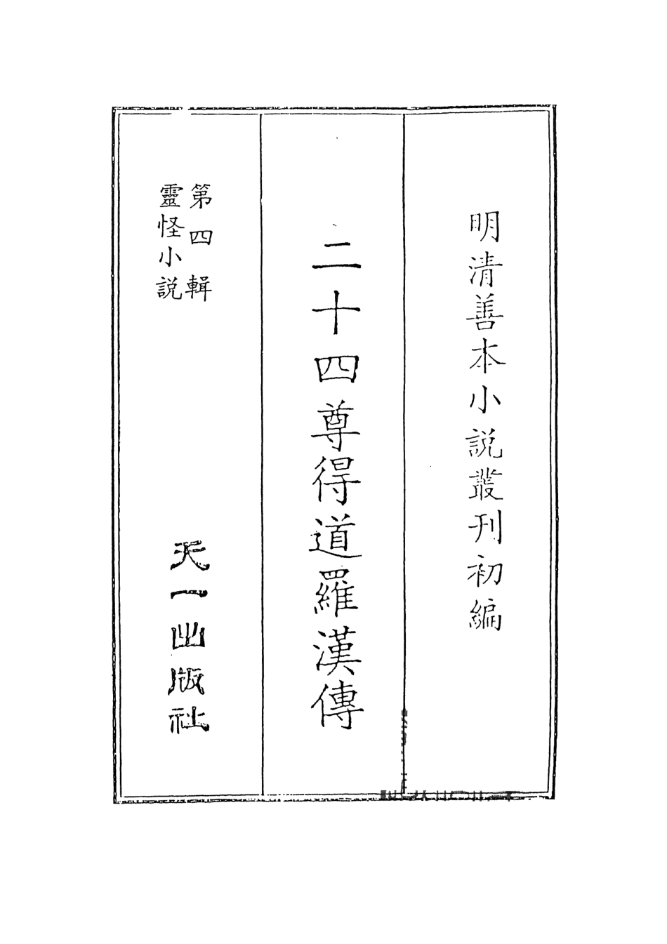 108102-二十四尊得道羅漢傳_清白堂天一出版社 .pdf_第2页