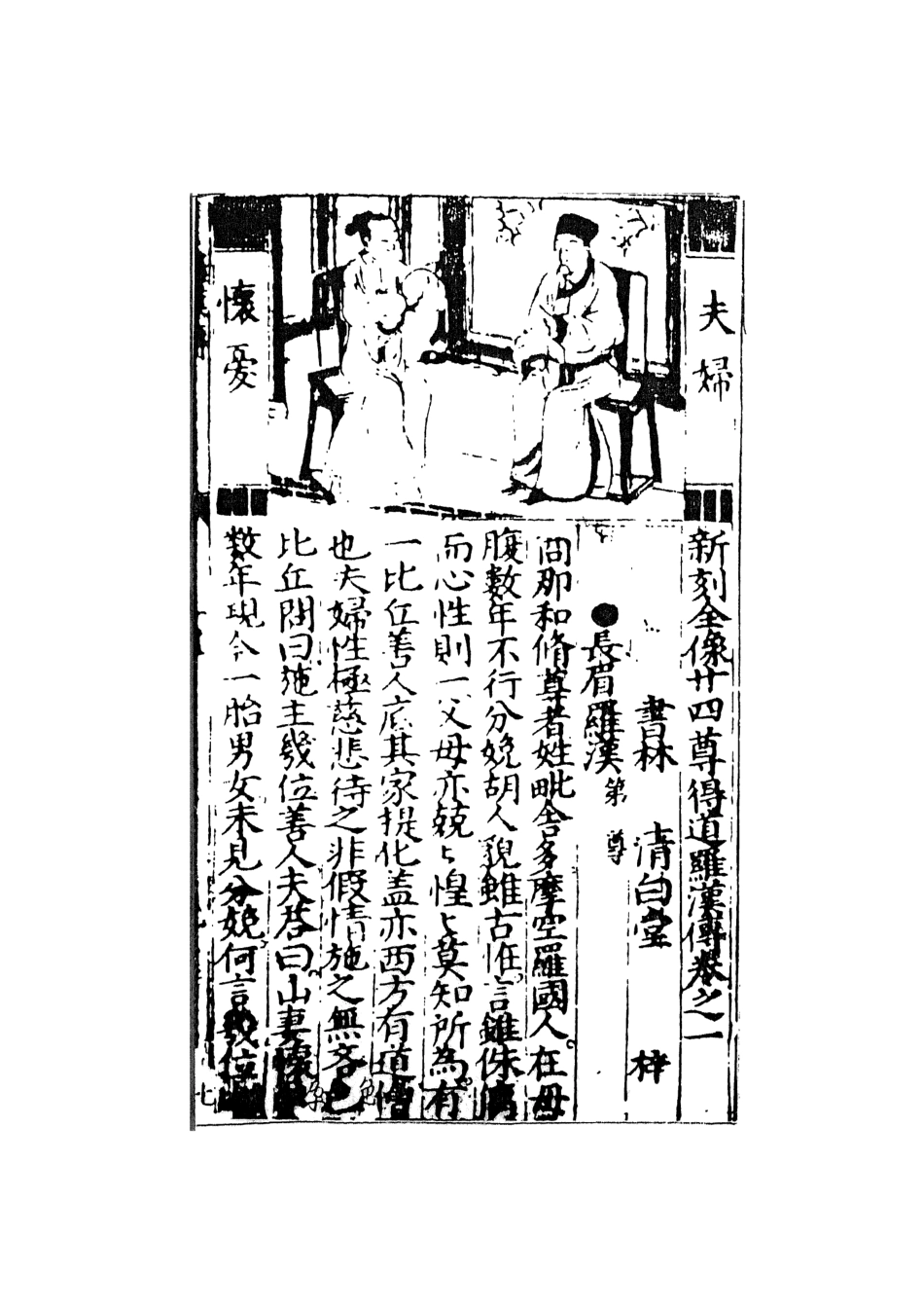 108102-二十四尊得道羅漢傳_清白堂天一出版社 .pdf_第3页
