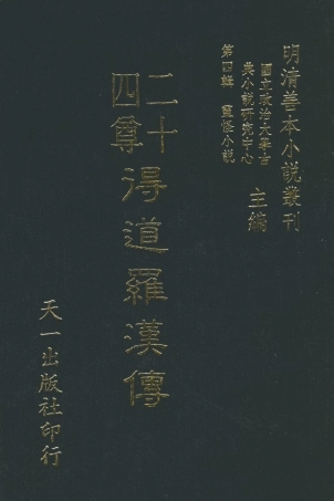 108102-二十四尊得道羅漢傳_清白堂天一出版社 .pdf