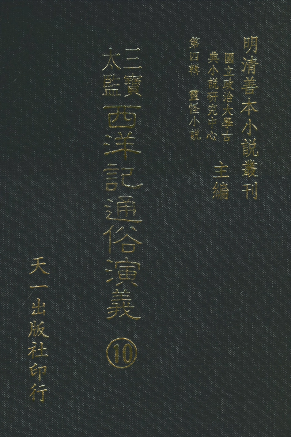 108101-三寶太監西洋記通俗演義10_二南裡人編次天一出版社 .pdf_第1页