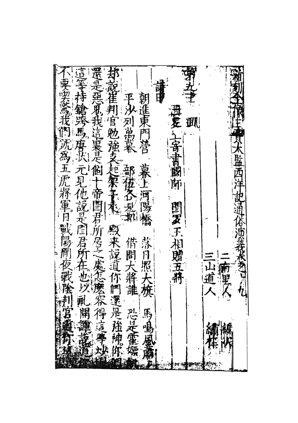 108101-三寶太監西洋記通俗演義10_二南裡人編次天一出版社 .pdf_第2页