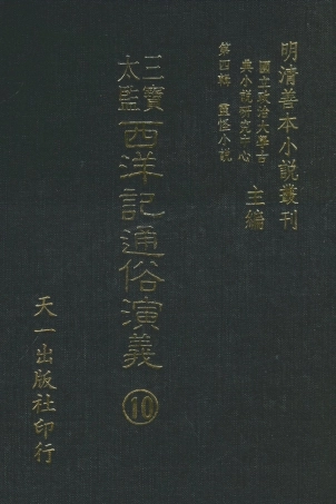 108101-三寶太監西洋記通俗演義10_二南裡人編次天一出版社 .pdf