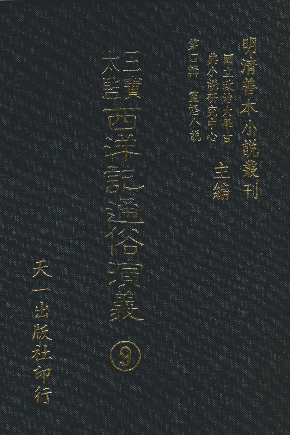 108100-三寶太監西洋記通俗演義9_二南裡人編次天一出版社 .pdf_第1页
