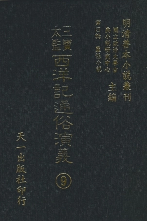 108100-三寶太監西洋記通俗演義9_二南裡人編次天一出版社 .pdf