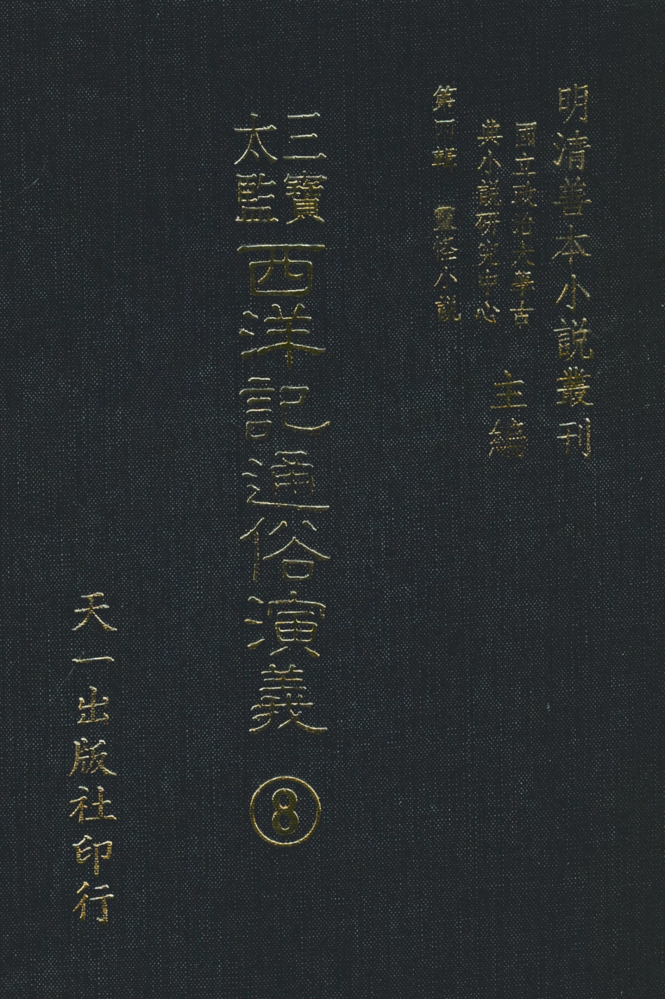 108099-三寶太監西洋記通俗演義8_二南裡人編次天一出版社 .pdf_第1页