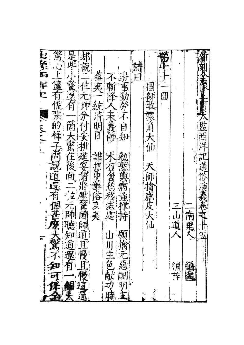 108099-三寶太監西洋記通俗演義8_二南裡人編次天一出版社 .pdf_第2页