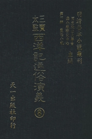108099-三寶太監西洋記通俗演義8_二南裡人編次天一出版社 .pdf