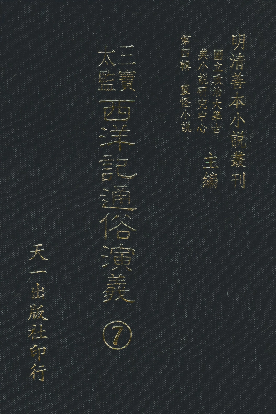 108098-三寶太監西洋記通俗演義7_二南裡人編次天一出版社 .pdf_第1页