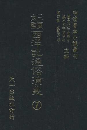 108098-三寶太監西洋記通俗演義7_二南裡人編次天一出版社 .pdf