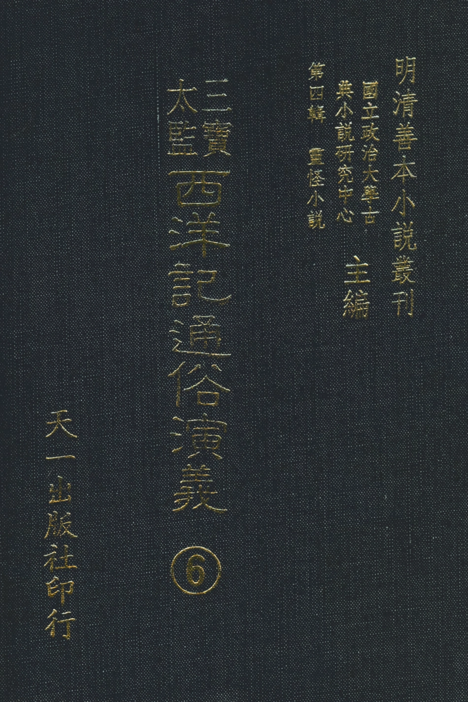 108097-三寶太監西洋記通俗演義6_二南裡人編次天一出版社 .pdf_第1页