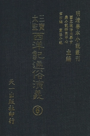 108097-三寶太監西洋記通俗演義6_二南裡人編次天一出版社 .pdf