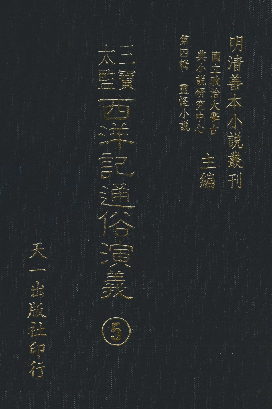 108096-三寶太監西洋記通俗演義5_二南裡人編次天一出版社 .pdf_第1页