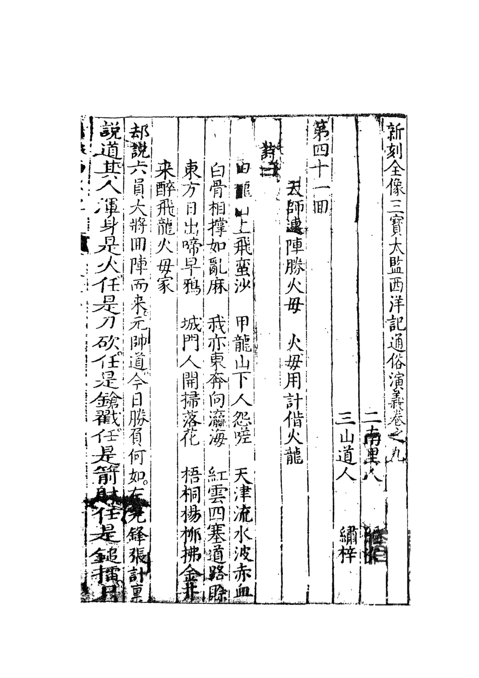 108096-三寶太監西洋記通俗演義5_二南裡人編次天一出版社 .pdf_第2页