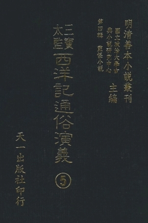 108096-三寶太監西洋記通俗演義5_二南裡人編次天一出版社 .pdf