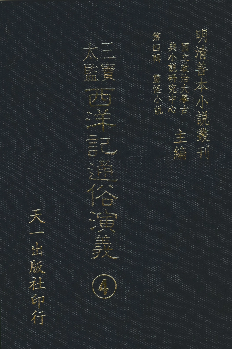 108095-三寶太監西洋記通俗演義4_二南裡人編次天一出版社 .pdf_第1页