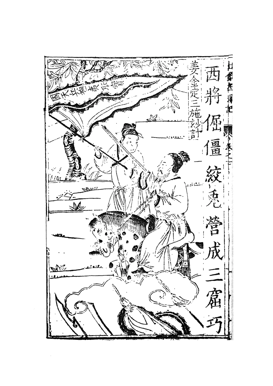 108095-三寶太監西洋記通俗演義4_二南裡人編次天一出版社 .pdf_第2页