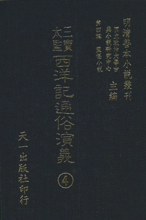 108095-三寶太監西洋記通俗演義4_二南裡人編次天一出版社 .pdf