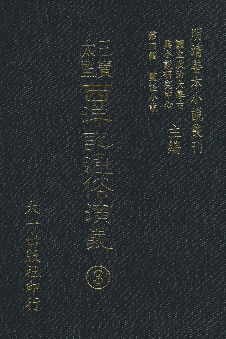 108094-三寶太監西洋記通俗演義3_二南裡人編次天一出版社 .pdf_第1页