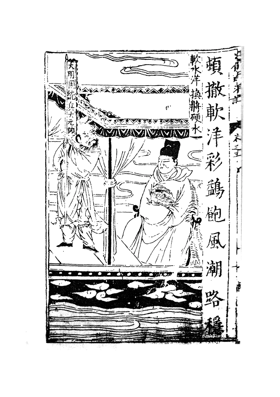 108094-三寶太監西洋記通俗演義3_二南裡人編次天一出版社 .pdf_第2页