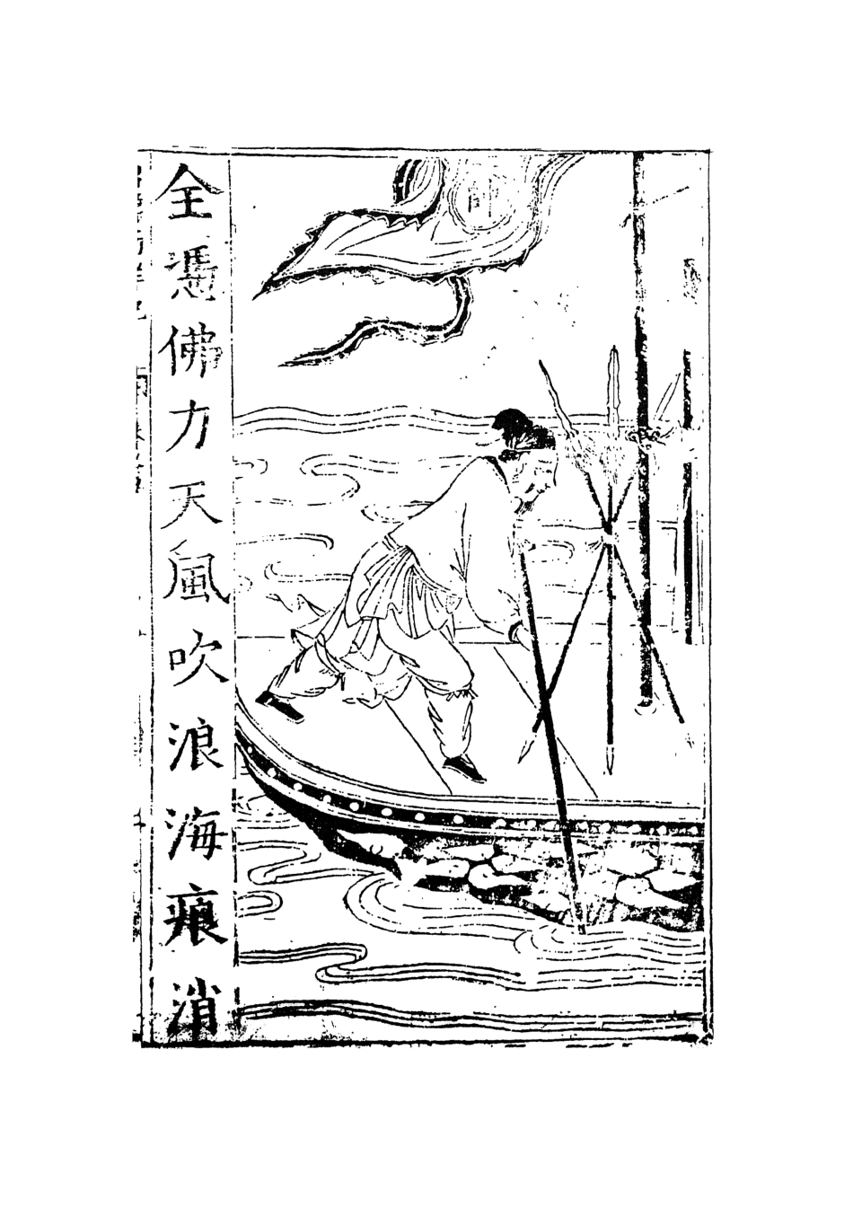 108094-三寶太監西洋記通俗演義3_二南裡人編次天一出版社 .pdf_第3页