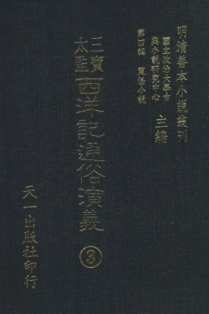 108094-三寶太監西洋記通俗演義3_二南裡人編次天一出版社 .pdf