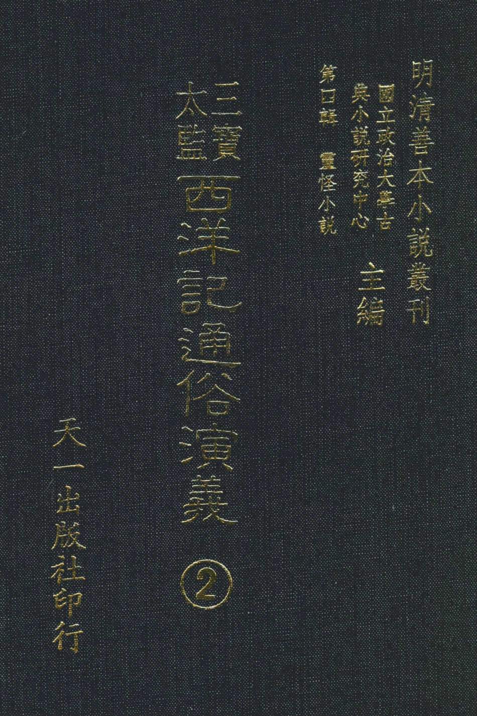 108093-三寶太監西洋記通俗演義2_二南裡人編次天一出版社 .pdf_第1页