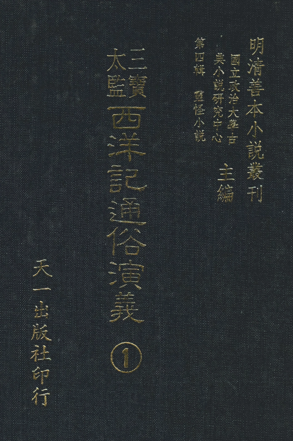 108092-三寶太監西洋記通俗演義1_二南裡人編次天一出版社 .pdf_第1页