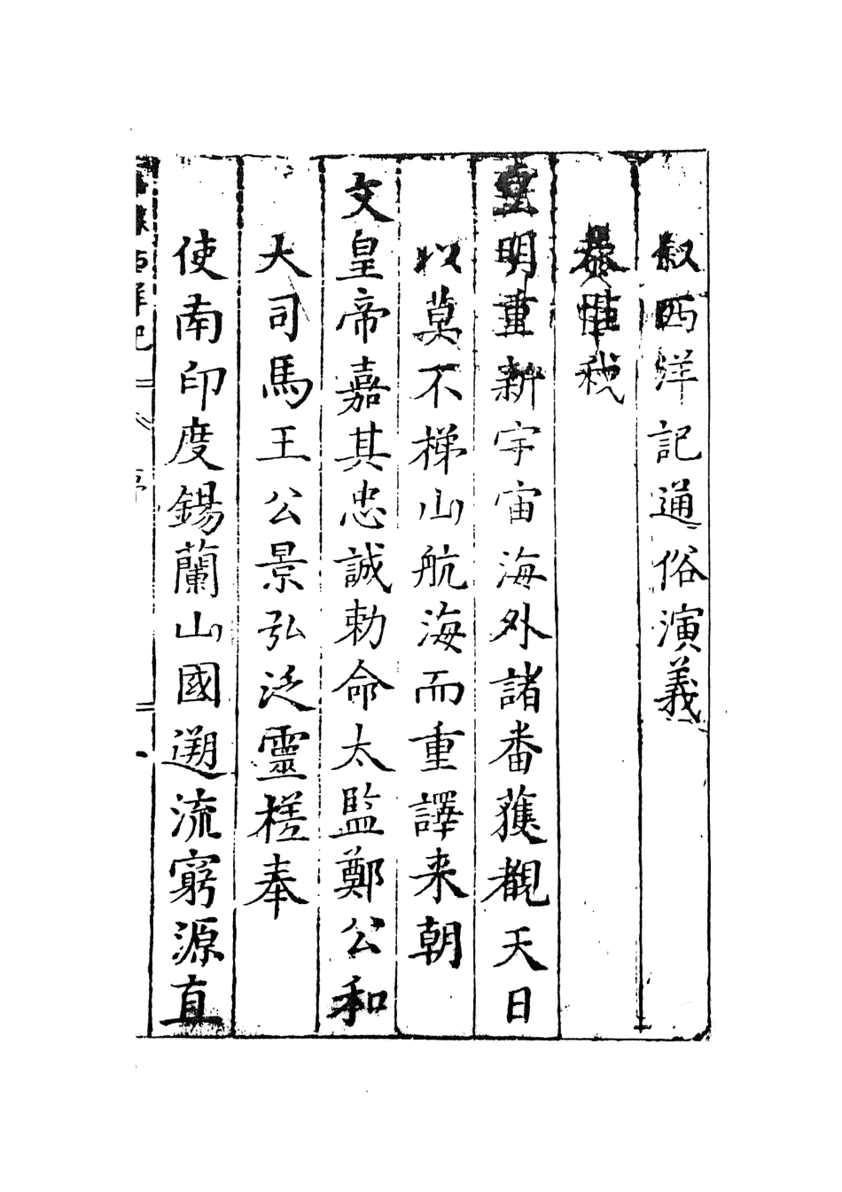 108092-三寶太監西洋記通俗演義1_二南裡人編次天一出版社 .pdf_第2页