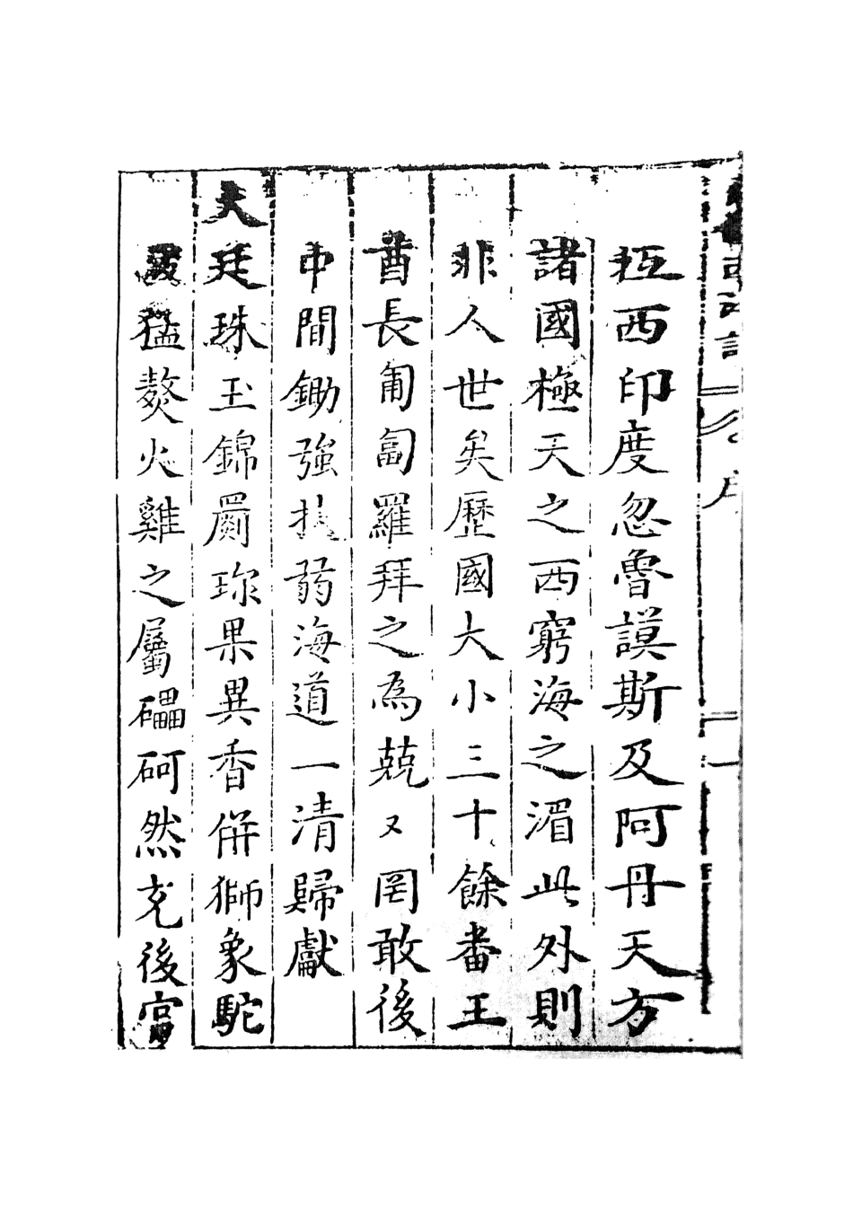 108092-三寶太監西洋記通俗演義1_二南裡人編次天一出版社 .pdf_第3页