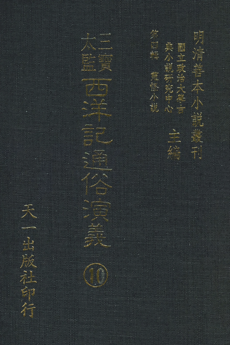 108091-三寶太監西洋記通俗演義10_二南裡人編次天一出版社 .pdf_第1页