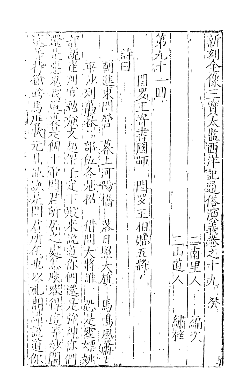 108091-三寶太監西洋記通俗演義10_二南裡人編次天一出版社 .pdf_第2页