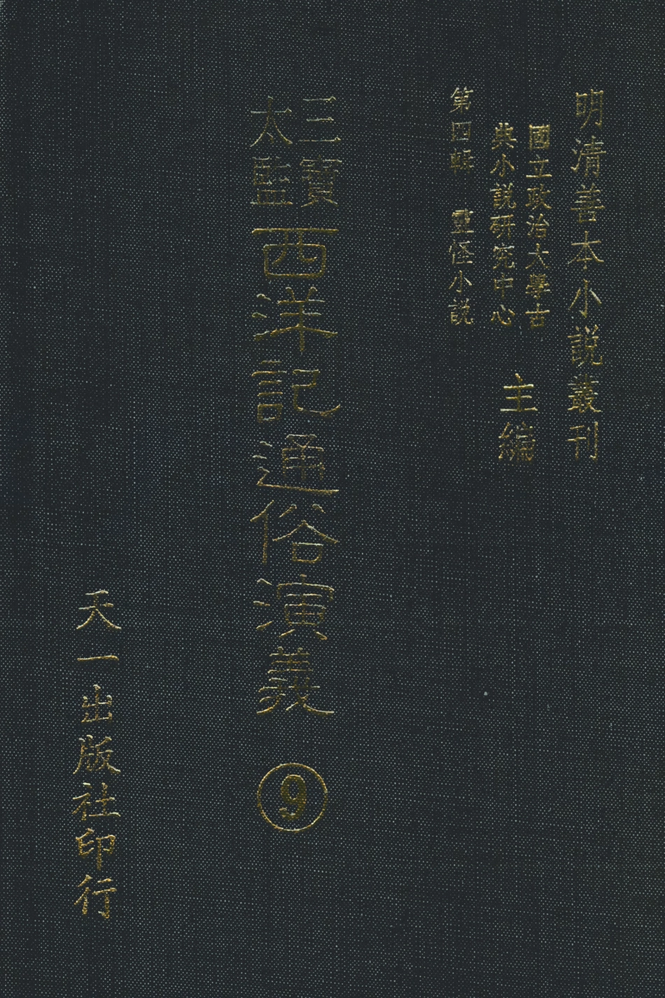 108090-三寶太監西洋記通俗演義9_二南裡人編次天一出版社 .pdf_第1页