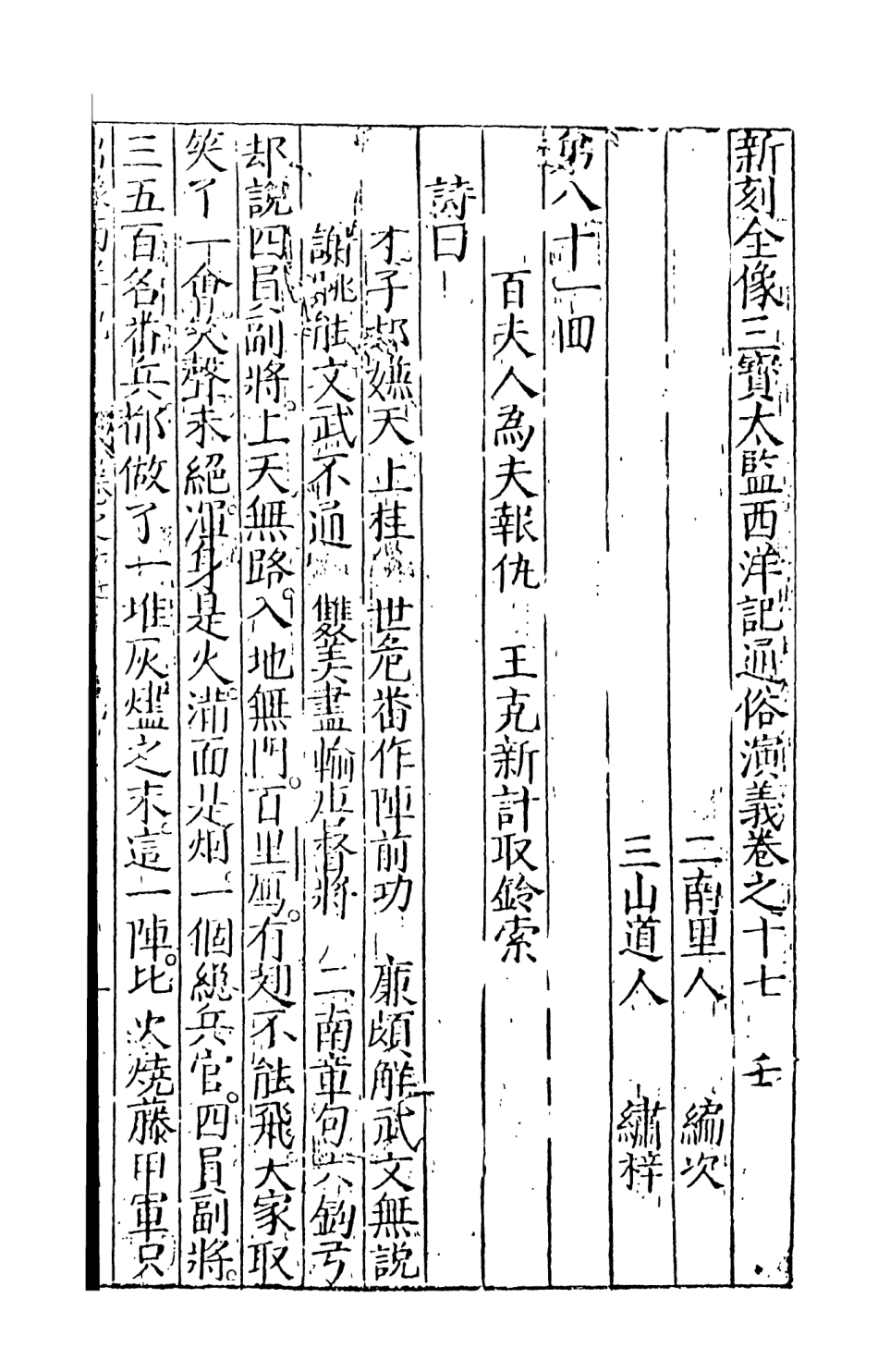 108090-三寶太監西洋記通俗演義9_二南裡人編次天一出版社 .pdf_第2页