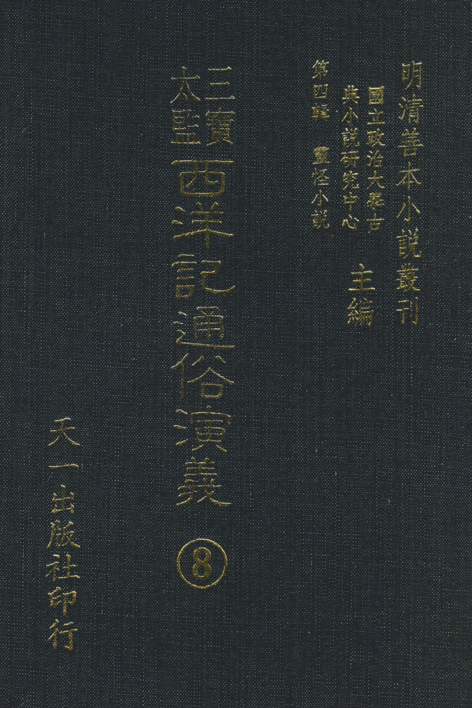 108089-三寶太監西洋記通俗演義8_二南裡人編次天一出版社 .pdf_第1页