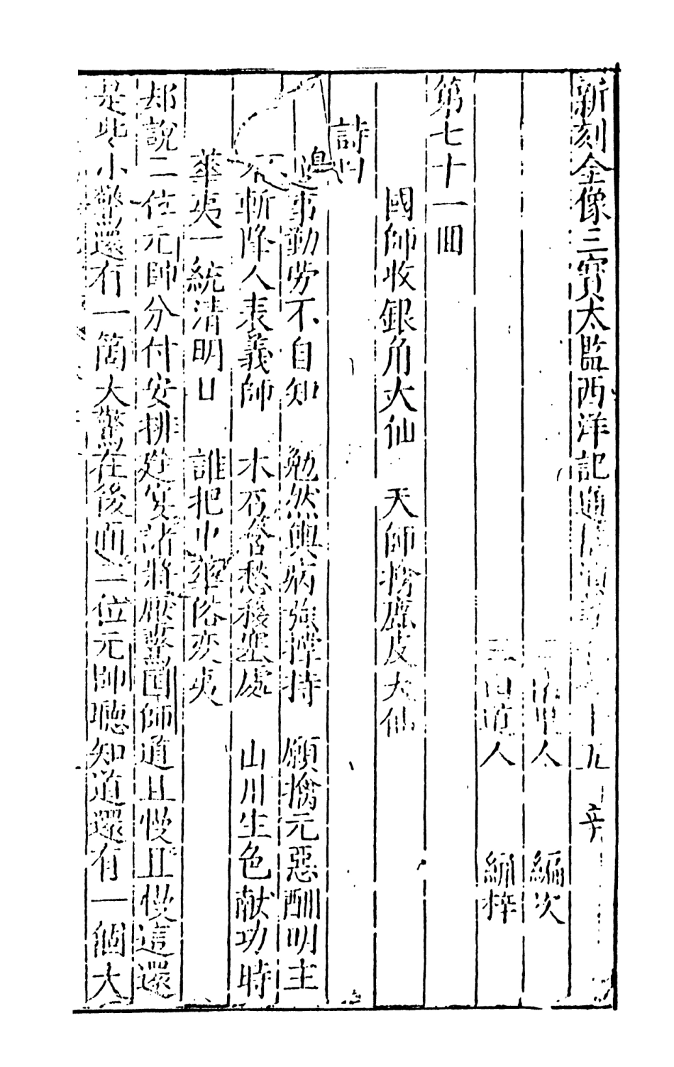 108089-三寶太監西洋記通俗演義8_二南裡人編次天一出版社 .pdf_第2页