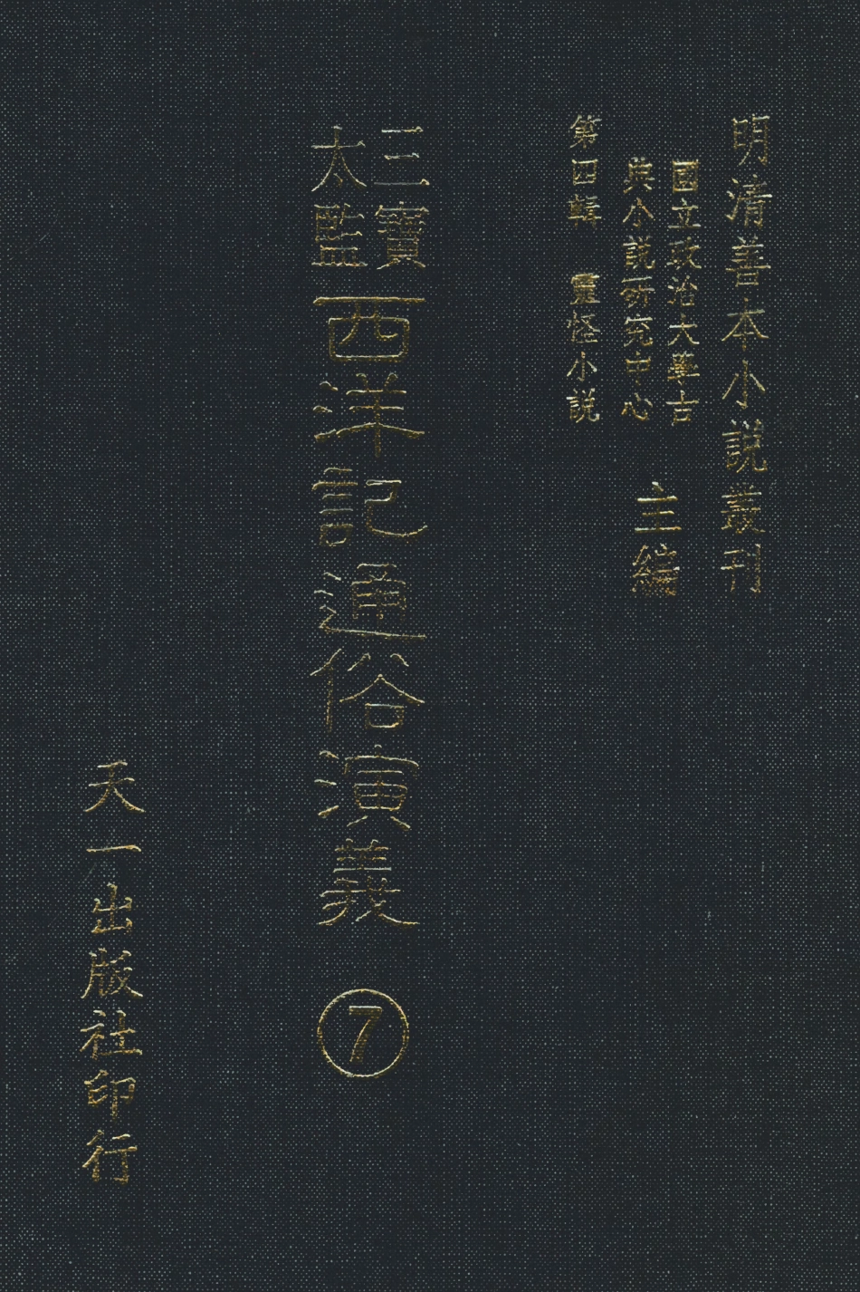 108088-三寶太監西洋記通俗演義7_二南裡人編次天一出版社 .pdf_第1页