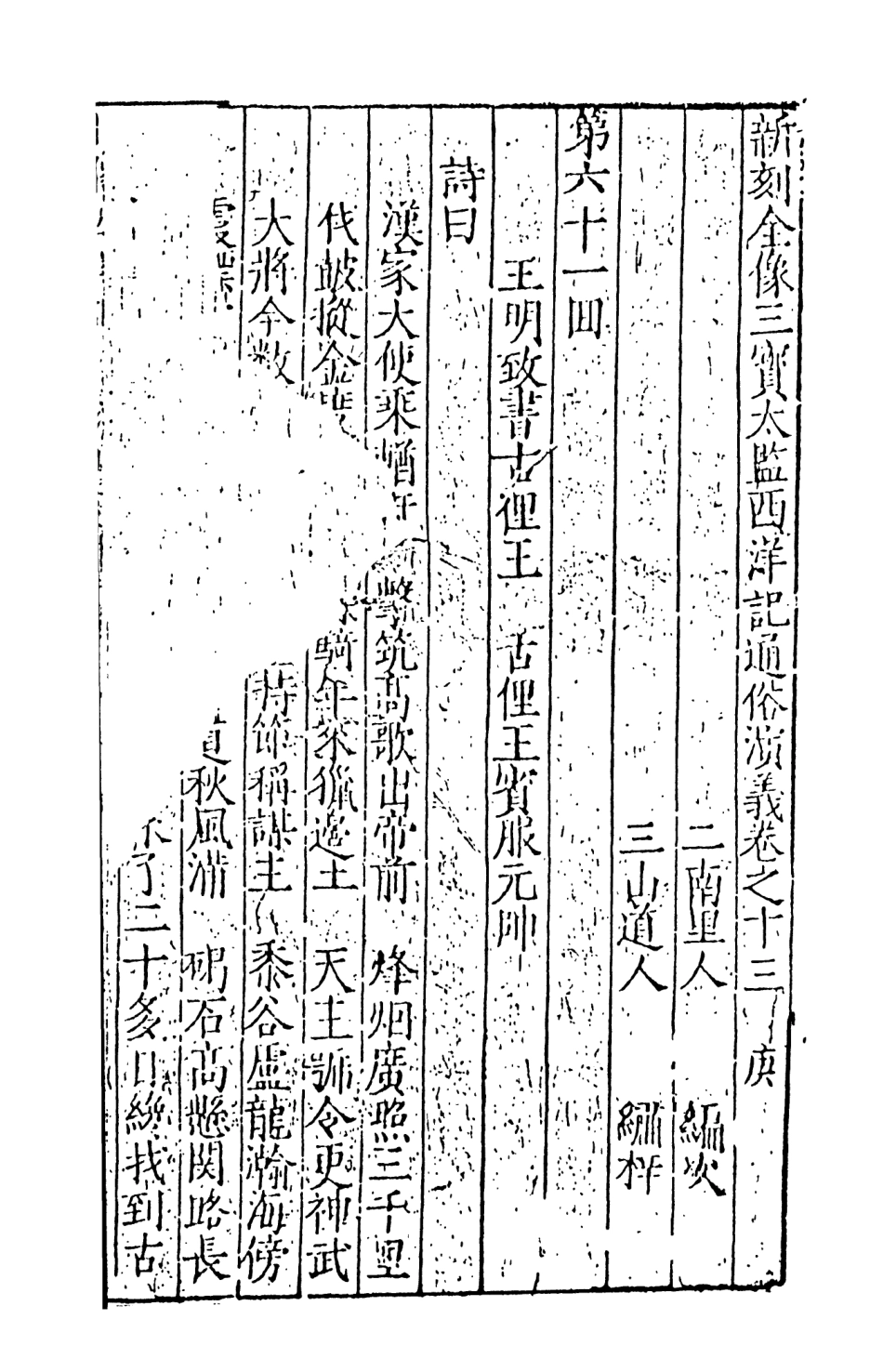 108088-三寶太監西洋記通俗演義7_二南裡人編次天一出版社 .pdf_第2页