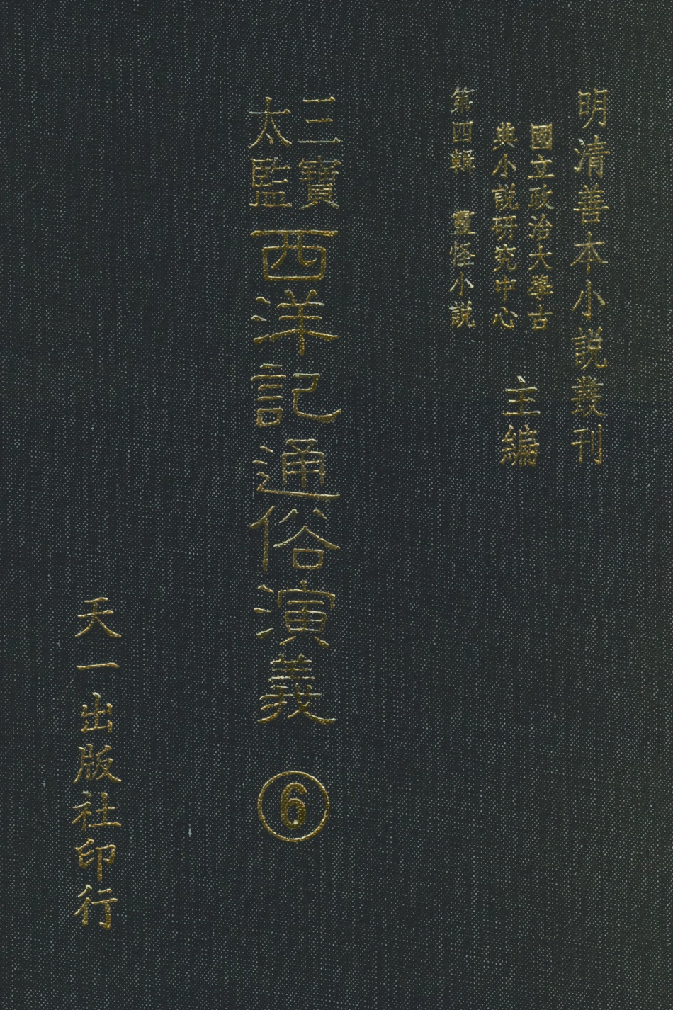 108087-三寶太監西洋記通俗演義6_二南裡人編次天一出版社 .pdf_第1页