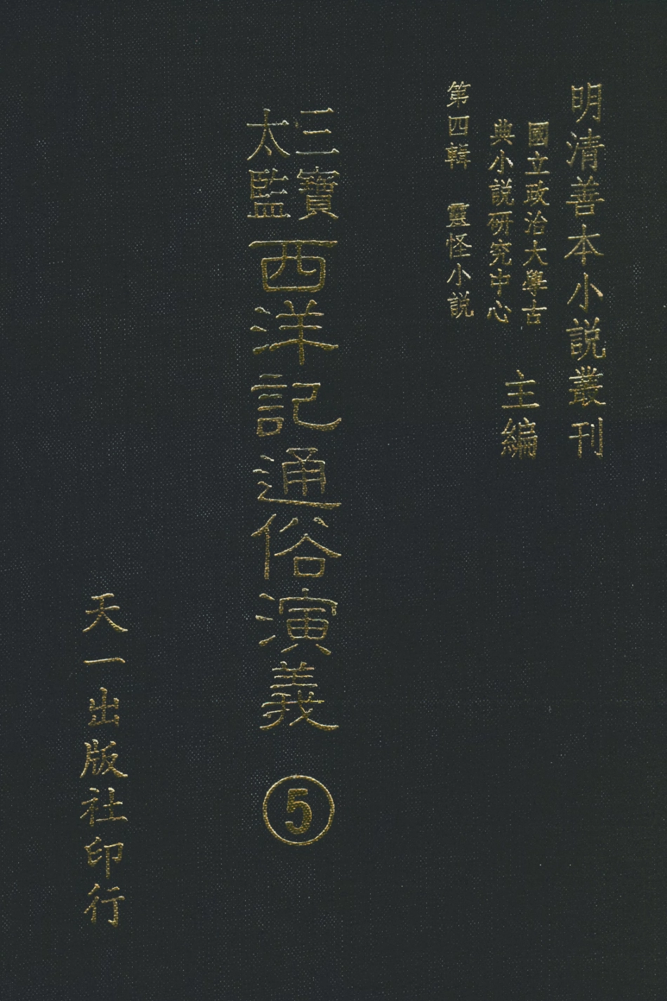 108086-三寶太監西洋記通俗演義5_二南裡人天一出版社 .pdf_第1页