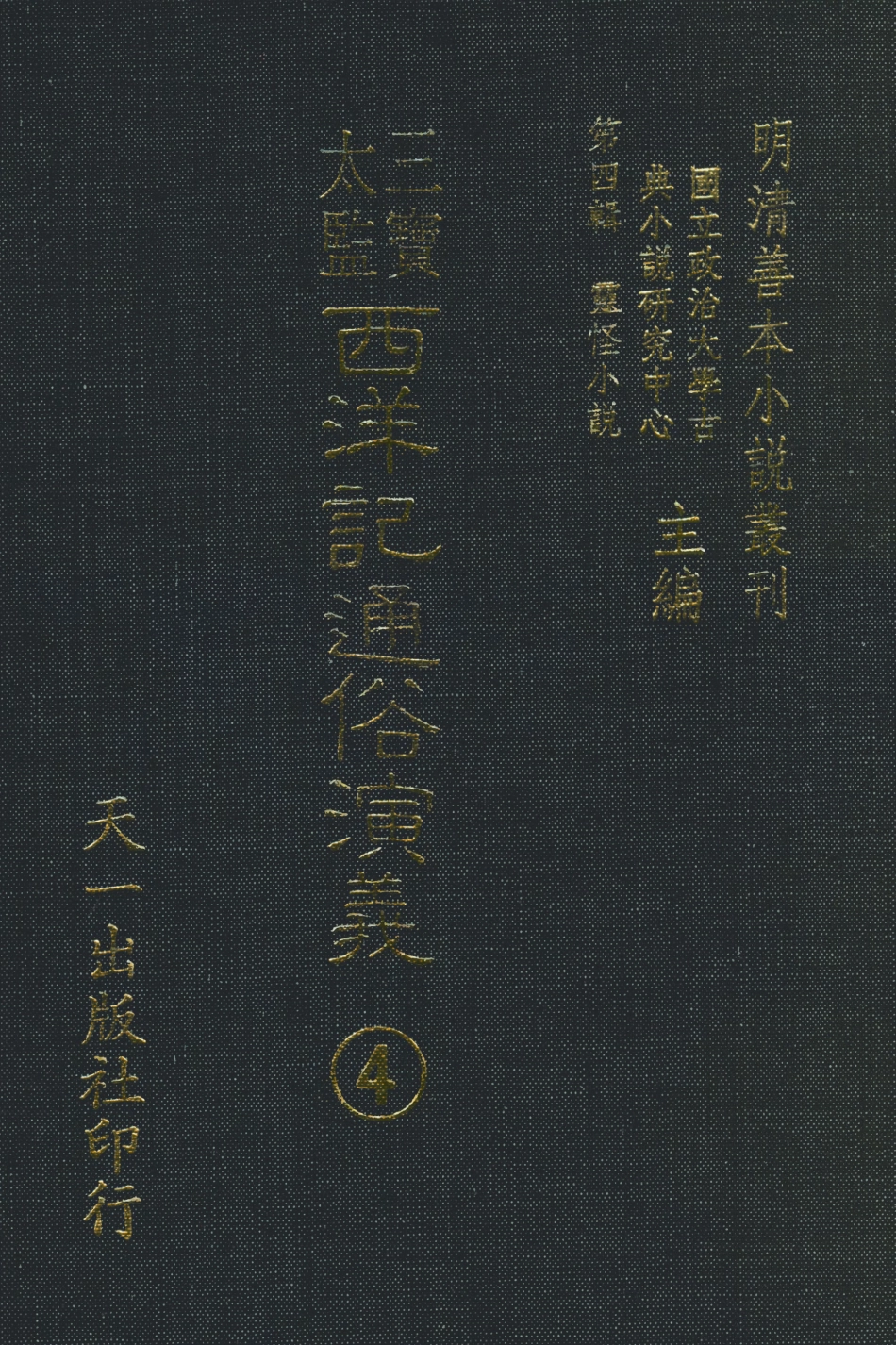 108085-三寶太監西洋記通俗演義4_二南裡人天一出版社 .pdf_第1页
